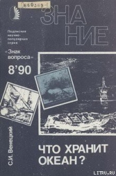 Что хранит океан? - автор Венецкий Сергей Иосифович 