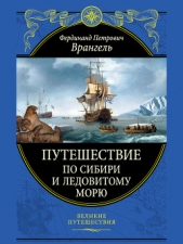 Путешествие по Сибири и Ледовитому морю (с илл.) - автор Врангель Фердинанд Петрович 