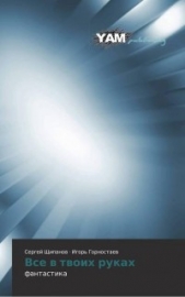 Все в твоих руках (СИ) - автор Щипанов Сергей Валентинович 