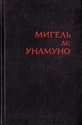 Любовь и педагогика - автор де Унамуно Мигель 