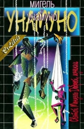 Мир среди войны - автор де Унамуно Мигель 