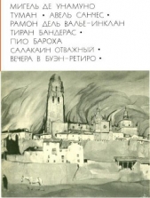 Туман. Авель Санчес; Тиран Бандерас; Салакаин отважный. Вечера в Буэн-Ретиро - автор де Унамуно Мигель 