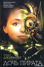  Джирарди Роберт - Дочь пирата
