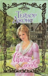  Джонс Тейлор - Сияние любви