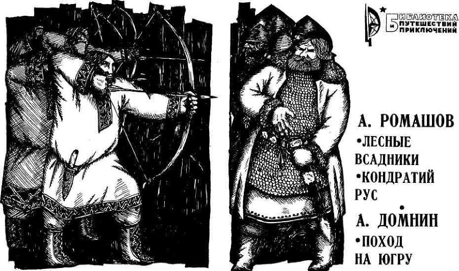 Лесные всадники. Кондратий Рус. Поход на Югру - img_2.jpeg