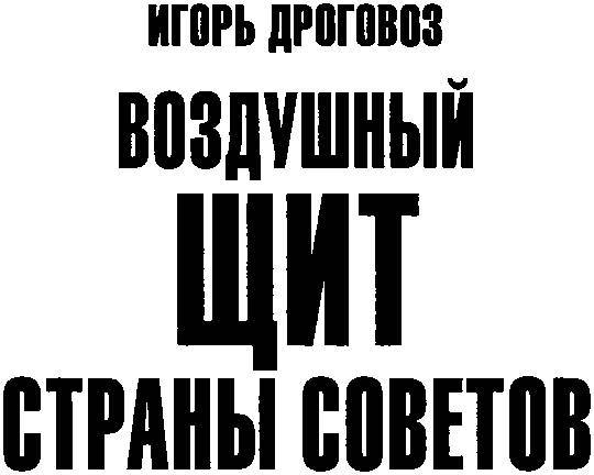 Воздушный щит Страны Советов - _1.jpg