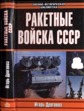 Ракетные войска СССР - автор Дроговоз Игорь Григорьевич 