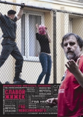 Год невозможного. Искусство мечтать опасно - автор Жижек Славой 