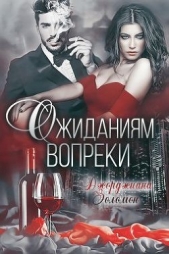 Золомон Джорджиана - Ожиданиям вопреки (СИ)