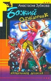 Божий одуванчик - автор Зубкова Анастасия 