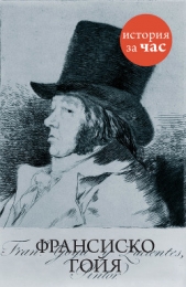  Калмыкова Вера - Франсиско Гойя