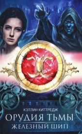  Киттредж Кэтлин - Железный шип