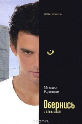  Кулешов Михаил - Обернись и стань собой