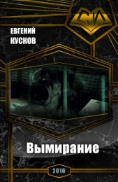 Вымирание (СИ) - автор Кусков Евгений Сергеевич 