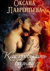 Как пробудить ведьму - автор Лаврентьева Оксана 