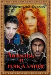 Любовь в наказание (СИ) - автор Лаврентьева Оксана 