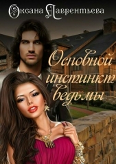 Основной инстинкт ведьмы (СИ) - автор Лаврентьева Оксана 