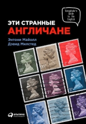  Милстед Дэвид - Эти странные англичане