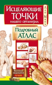 Исцеляющие точки нашего организма. Подробный атлас - автор Минь Лао 