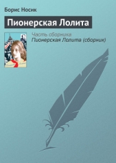 Пионерская Лолита (сборник) - автор Носик Борис Михайлович 