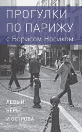 Прогулки по Парижу с Борисом Носиком. Книга 1: Левый берег и острова - автор Носик Борис Михайлович 