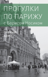  Носик Борис Михайлович - Прогулки по Парижу с Борисом Носиком. Книга 2: Правый берег
