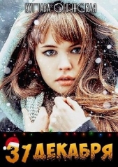 31 декабря (СИ) - автор Огинская Купава 