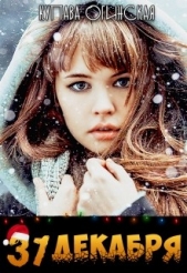31 Декабря (СИ) - автор Огинская Купава 