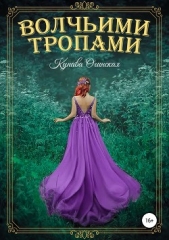 Волчьими тропами - автор Огинская Купава 