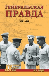 Генеральская правда. 1941-1945 - автор Рубцов Юрий Викторович 