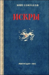 Искры - автор Соколов Михаил 