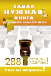  Струк Александра Васильевна - Самая нужная книга для самого нужного места. 288 страниц позитива!