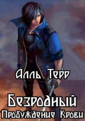  Терр Алль - Безродный. Пробуждение Крови (СИ)