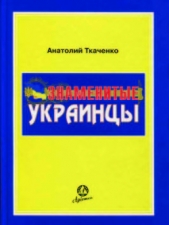 Знаменитые украинцы - автор Ткаченко Анатолий Федорович 