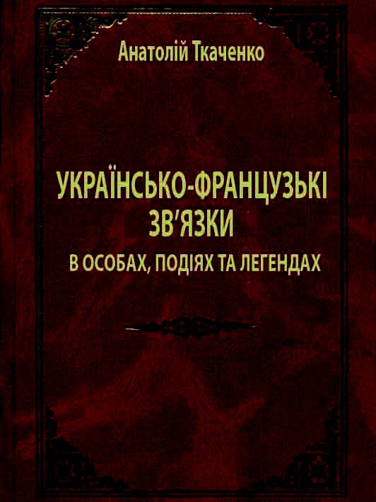 Українсько-французькі зв'язки в особах, подіях та легендах - _0.jpg