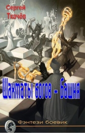 Шахматы богов - башня (СИ) - автор Ткачёв Сергей Сергеевич 