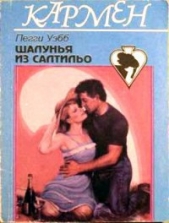 Шалунья из Салтильо - автор Уэбб Пегги 