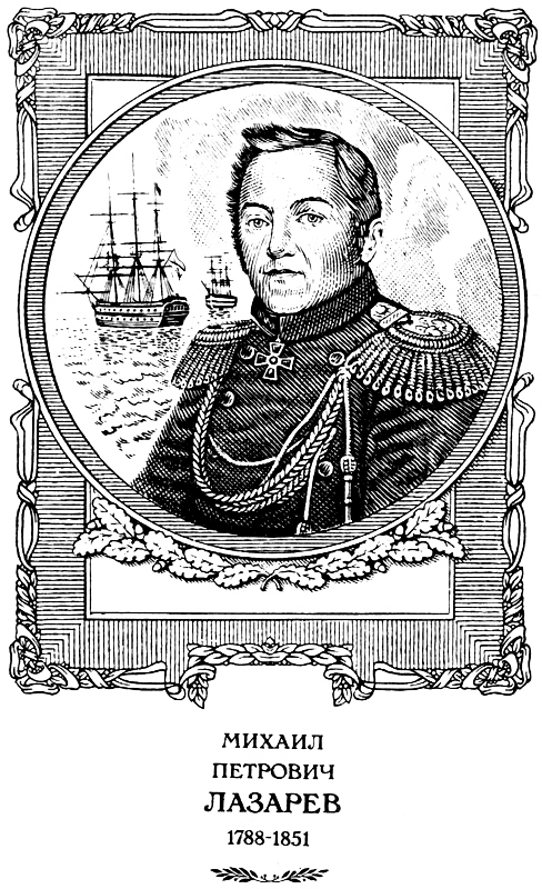 Лазарев. И Антарктида, и Наварин - LazarRIS.png