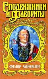 Федор Апраксин. С чистой совестью - автор Фирсов Иван Иванович 