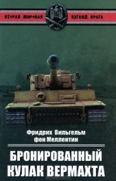 Бронированный кулак вермахта - автор фон Меллентин Фридрих Вильгельм 