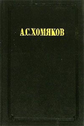 Несколько слов православного христианина о западных вероисповеданиях. По поводу разных сочинений лат - автор Хомяков Алексей Степанович 