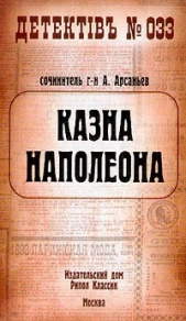 Казна Наполеона (Казна Наполеона - 1) - автор Арсаньев Александр 