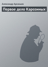 Первое дело Карозиных - автор Арсаньев Александр 