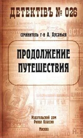 Продолжение путешествия - автор Арсаньев Александр 