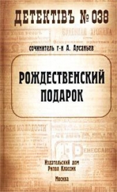 Рождественский подарок - автор Арсаньев Александр 