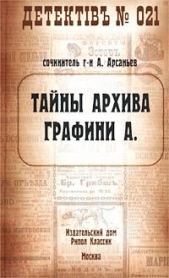 Тайны архива графини А. - автор Арсаньев Александр 