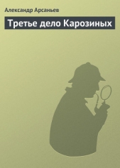 Третье дело Карозиных - автор Арсаньев Александр 