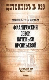 Французский сезон Катеньки Арсаньевой - автор Арсаньев Александр 