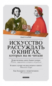  Байяр Пьер - Искусство рассуждать о книгах, которых вы не читали
