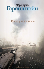 Горенштейн Фридрих Наумович - Искупление